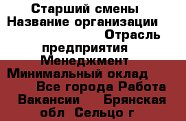 Старший смены › Название организации ­ Starbucks coffee › Отрасль предприятия ­ Менеджмент › Минимальный оклад ­ 30 000 - Все города Работа » Вакансии   . Брянская обл.,Сельцо г.